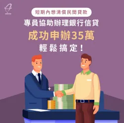 短時間內想清償民間貸款,透過貸款顧問協助規劃,成功申辦信貸35萬! 信用貸款案例-信用貸款推薦